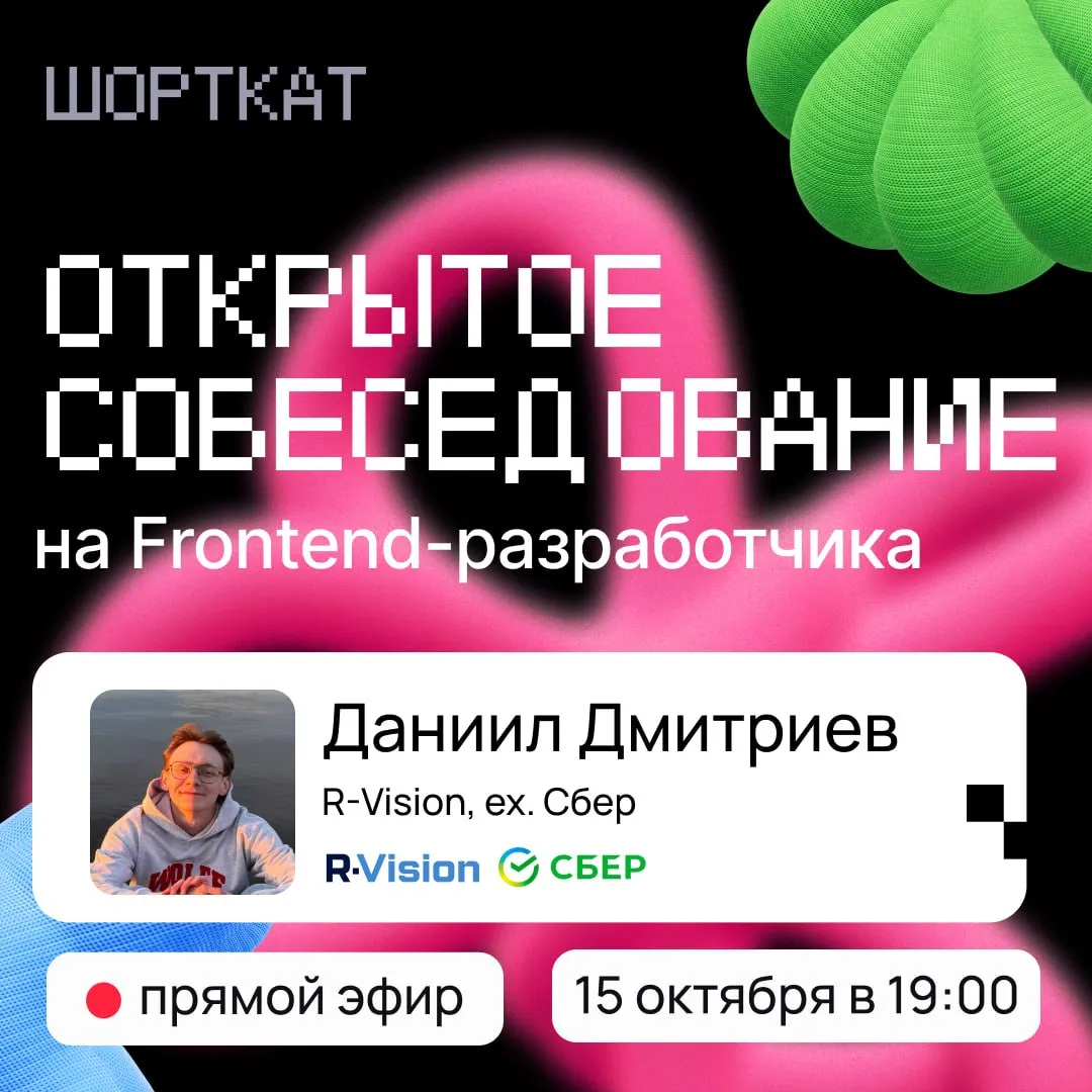 🏁Тестовый собес на Frontend с разработчиком из R-Vision, ex-Сбер