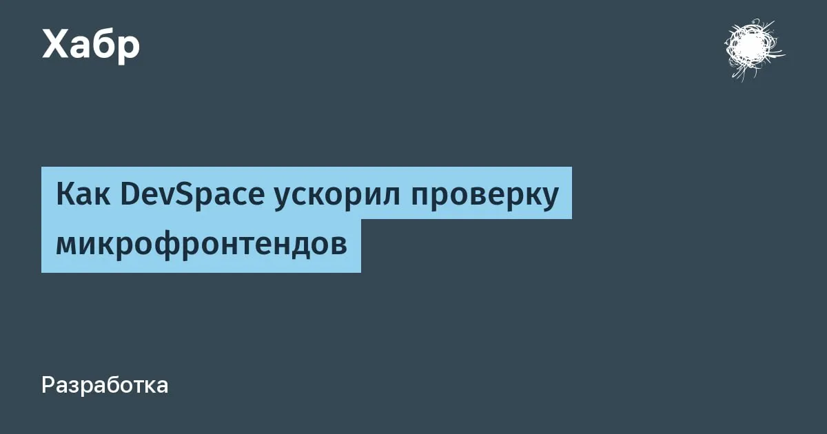 DevSpace ускоряет проверку микрофронтендов