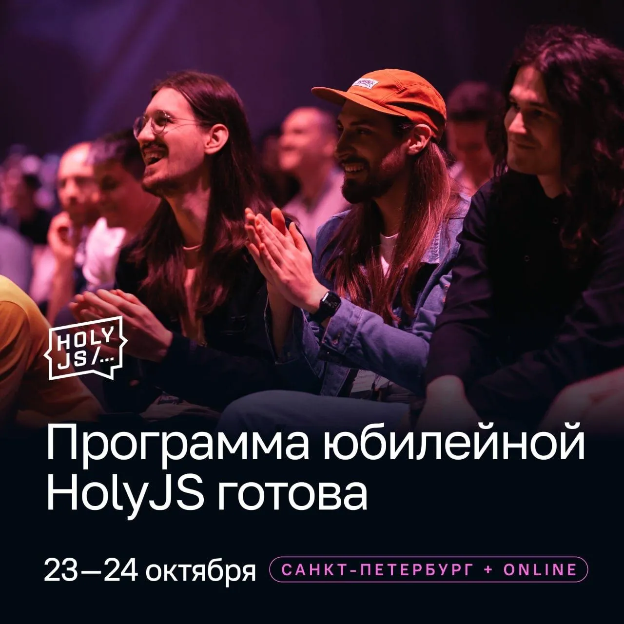 ⚡️ JavaScript, архитектура и ИИ: о чем будут говорить на юбилейной HolyJS 2026 Autumn — 1